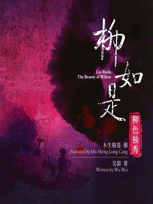 cover image of 柳如是柳色独秀